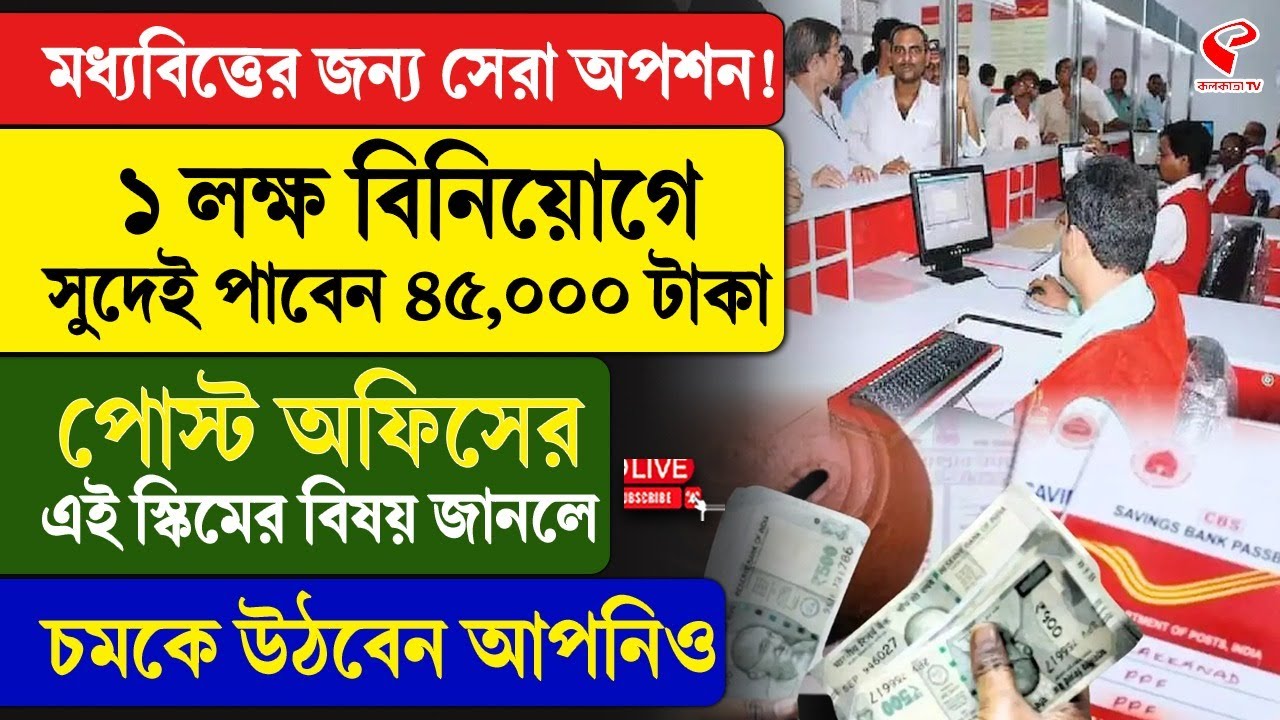 Post Office |১ লক্ষ বিনিয়োগে সুদেই পাবেন ৪৫,০০০ টাকা, পোস্ট অফিসের এই স্কিমের বিষয় জানলে চমকে উঠবেন
