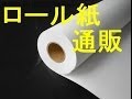 ロール紙通販｜三重県伊賀市でお求めなら