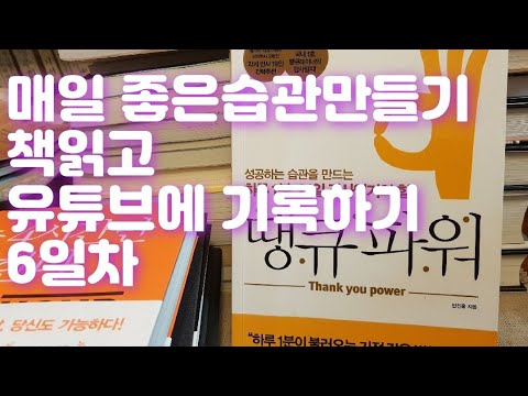 매일 좋은습관만들기/매일 책읽고 유튜브에 기록하기 6일차/21일감사일지/21일감사일기/땡큐파워/민진홍/100일습관