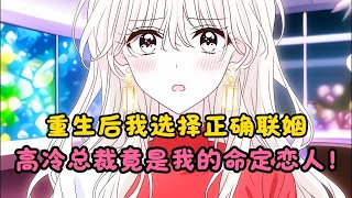 【完結文】重生後我選擇正確聯姻,高冷青梅總裁竟是我的命定戀人!#一更到底系列 #一口气看完 #完结 #爽文 #戀愛 #柳如煙