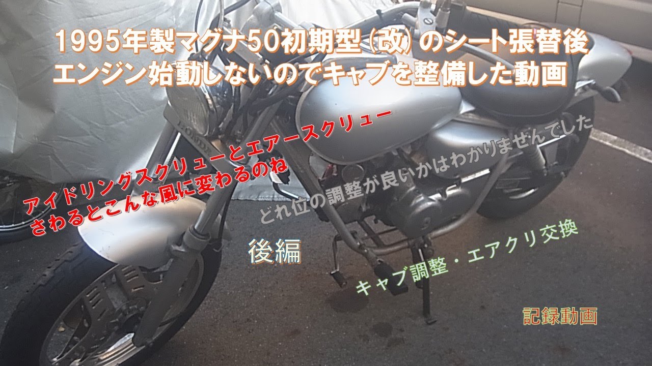 マグナ50キャブ清掃して取付後、中々エンジンかからず、色々さわったら 