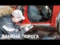 Замена порога Hyundai Getz. ПОДРОБНО.