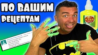 ✔ Лизуны из клея ПВА ПО ВАШИМ РЕЦЕПТАМ ✔ Как сделать лизуна из клея ПВА фирмы ЛУЧ ✔ Лизуны из клея ПВА ПО ВАШИМ РЕЦЕПТАМ ✔ Как сделать лизуна из клея ПВА фирмы ЛУЧ