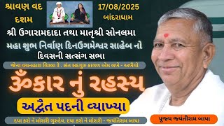 Download Lagu દિવસની સત્સંગ સભા || પરમ પૂજ્ય ઉગારામદાદા તથા માતૃશ્રી સોનલમા નિર્વાણ તિથિ બાંદરાધામ 17/08/2025 MP3 Download Lagu દિવસની સત્સંગ સભા || પરમ પૂજ્ય ઉગારામદાદા તથા માતૃશ્રી સોનલમા નિર્વાણ તિથિ બાંદરાધામ 17/08/2025 MP3