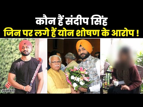 Sandeep Singh: भारतीय हॉकी टीम के कप्तान रहे संदीप पर महिला कोच ने लगाया यौन उत्पीड़न का आरोप