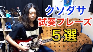 楽器屋さんで弾いてみよう！ダサい試奏フレーズ５選【TAB譜付き】