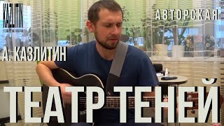 Театр теней - авторская песня под гитару. Красивая песня непризнанному актёру посвящается! chords