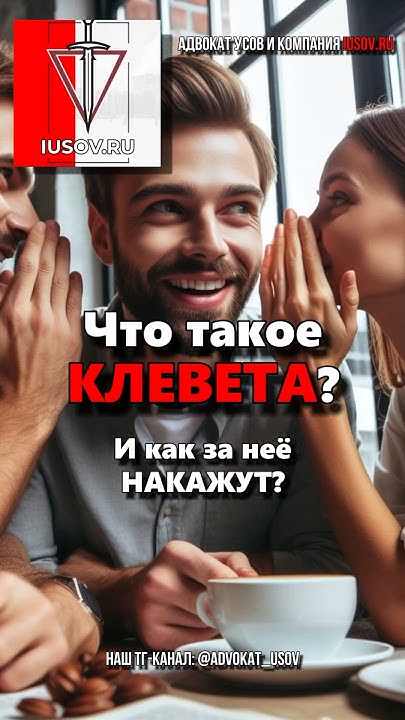 Что такое КЛЕВЕТА? Какая статья и КАК ЗА НЕЕ НАКАЖУТ? Что делать при ...