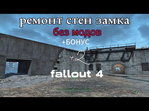 Видео: Fallout 4 Ремонт стен замка минитменов.часть2  Строительство Без МОДОВ! баги-глитчи ,гайды  # 9