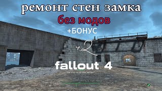 Fallout 4 Ремонт стен замка минитменов.часть2 Строительство Без МОДОВ! баги-глитчи ,гайды # 9