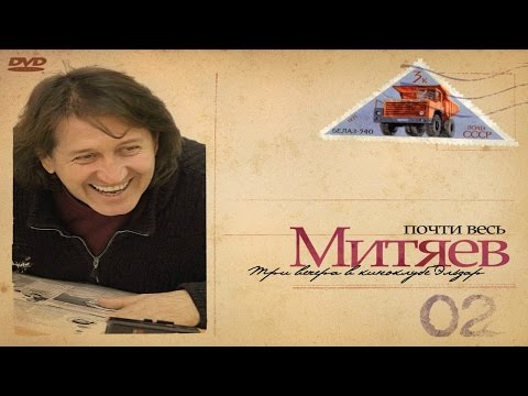 Олег Митяев - В Александровском Саду