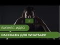 Бизнес-идея - Рассказы для WhatsApp