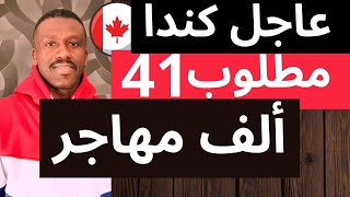 كندا تطلب 41 الف مهاجر هذا اليوم السبت 24 شهر واحد ماذا تنتظر قدم للوظائف الان