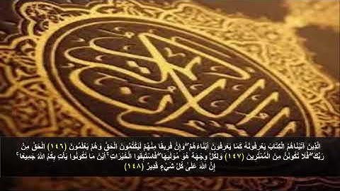 سورة البقره من الآية 146 - 148 . مكرره 3 مرات للحفظ