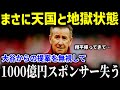 まさに天国と地獄…大谷をドジャースへと追いやったエンゼルスが1000億円もスポンサーも失う驚愕の事態に！ 【 海外の反応/MLB/大谷翔平】