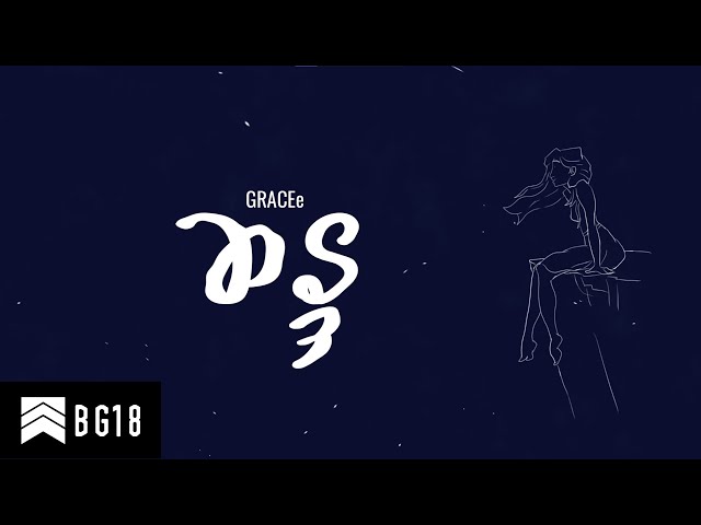 GRACEe  - ဆန္ဒ ( Official Lyric Video)