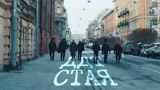 ДДТ — 'Стая' 16 : 9