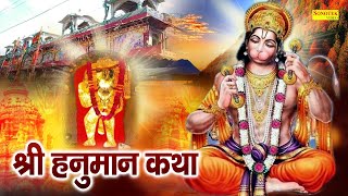 Shree Hanuman Katha : फागुन में हनुमान जी की यह चमत्कारी कथा सुनने से सभी मनोकामना पूर्ण हो जाती है screenshot 4