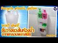 DIY ชั้นแขวนในห้องน้ำ  จากแกลอนพลาสติก♻️ diy in the bathroom by unclenui