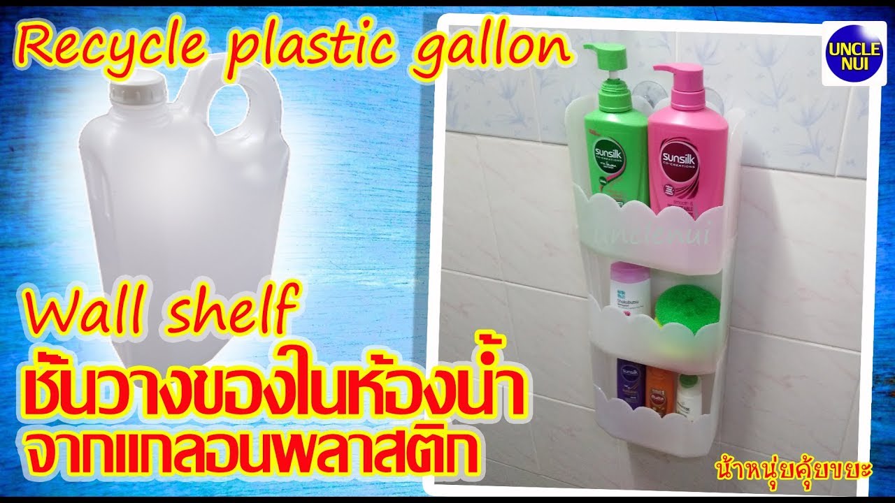 DIYชั้นแขวนในห้องน้ำ จากแกลอนพลาสติก♻️ diy in the bathroom by unclenui