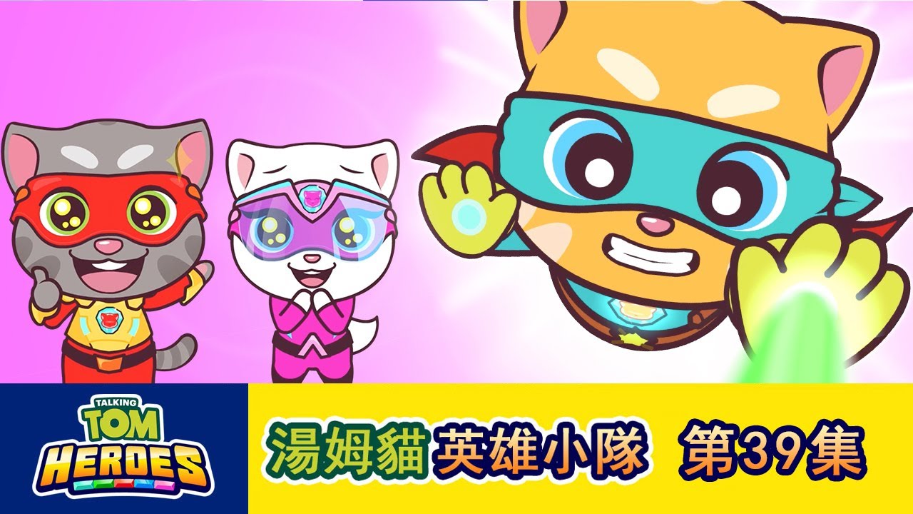 湯姆貓英雄小隊 第39集新英雄登場