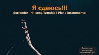 Я сдаюсь (музыка для молитвы) Surrender Hillsong - Worship Piano Instrumental