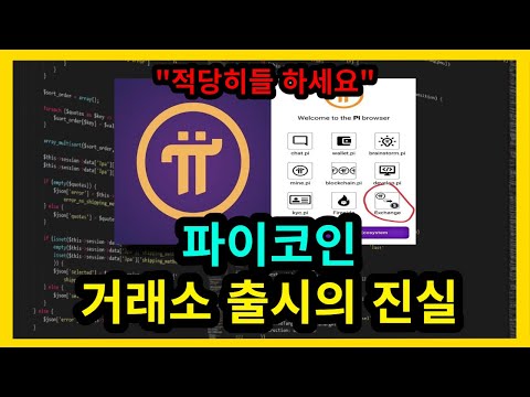   파이코인 거래소 출시의 진실