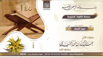 تلاوات عطرة من سورة الأعراف بصوت القارئ:         #عبدالرحمن_بن_محمد_المجيدي #اكسبلور  #القرآن