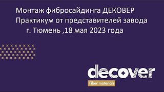видео: Монтаж фибросайдинга дековер (decover). Мастер-класс от представителей завода. Тюмень 18.05.2023 картинка: Монтаж фибросайдинга дековер (decover). Мастер-класс от представителей завода. Тюмень 18.05.2023