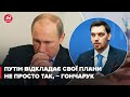 Путін відкладає свої плани не просто так, – експрем’єр Гончарук