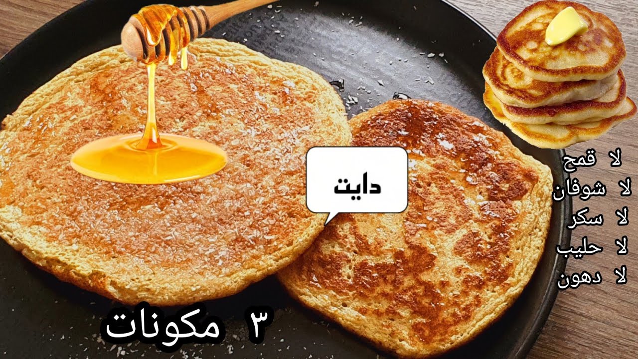 أخف بان كيك زي القطن🥞3 مكونات🥞افطر به كل يوم وخس بدون دهون ولا حليب ولا دقيق قمح Healthy Pancakes
