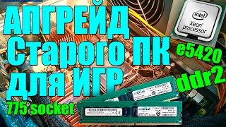 Установка и замена процессора на компьютере intel XEON e5450 на сокет 775 вместо core 2 quad ддр2 видео процессоры intel 775