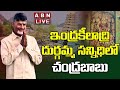 LIVE : Chandrababu, Bhuvaneswari Visit Vijayawada Durga Temple