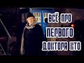 ДОКТОР КТО: ВСЁ ПРО ПЕРВОГО ДОКТОРА