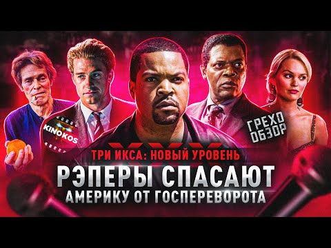 Видео: Грехо-Обзор "Три икса 2: Новый уровень"