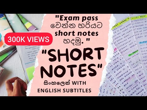 🔴 Short Notes හදන්න හොඳම ක්‍රමය| My short notes book 📚👩‍🎓| (සිංහල+English) #shortnotes #sinhala