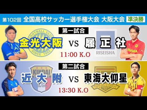 【第102回高校サッカー大阪大会】準決勝 金光大阪 vs 履正社｜近大附 vs 東海大仰星