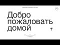 2 апреля 2023 | Собрание онлайн | Хиллсонг Москва