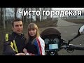 Городская Покатушка [с Дашей] | Yamaha YBR 125