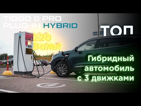 видео: Обзор Chery Tiggo 8 Pro Plug-In Hybrid - заряжается от 220В!