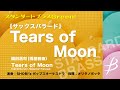 【フル音源】 Tears of Moon／織田浩司(樽屋雅徳)／Tears of Moon by Koji Orita (arr. Masanori Taruya) COMS-85012