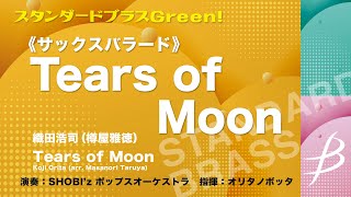 【フル音源】 Tears of Moon／織田浩司(樽屋雅徳)／Tears of Moon by Koji Orita (arr. Masanori Taruya) COMS-85012