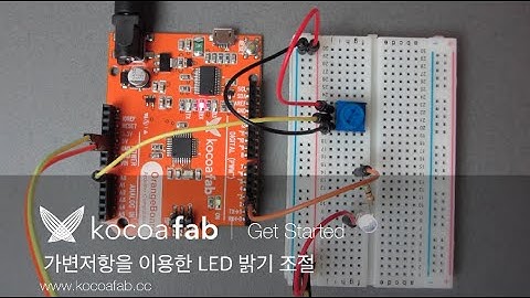 아두이노 가변저항을 이용한 LED 밝기 조절 : 코코아팹 kocoafab