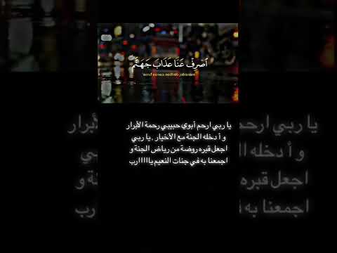 اللهم بلغ أبي حبي وسلامي ودعائي اللهم إن لي أبا تحت رحمتك وبجوارك يشتاق له قلبي في كل حين