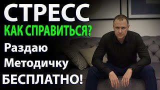 Бесплатная методичка АНТИ СТРЕСС. Всем подписчикам телеграмм