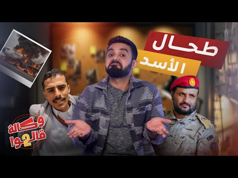 أبو حيدر العولقي وأبطال الديجيتال وكالة قالوا 2 الحلقة 17