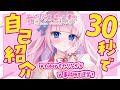 【30秒自己紹介】アクティブすぎるアイドル探偵!音沙汰あんなですです♡【音沙汰あんな / うたたねプロダクション / VTuber】