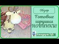 ГОТОВЫЕ ИГРУШКИ ЯНВАРЯ  НОВИНКИ!!!! ПРОЦЕССЫ