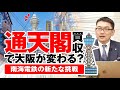 通天閣買収で大阪が変わる？南海電鉄の新たな挑戦！