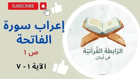 إعراب سورة الفاتحة- الجزء الأول- الصفحة الأولى ص1